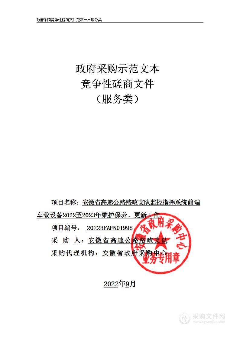 安徽省高速公路路政支队监控指挥系统前端车载设备2022至2023年维护保养、更新工作