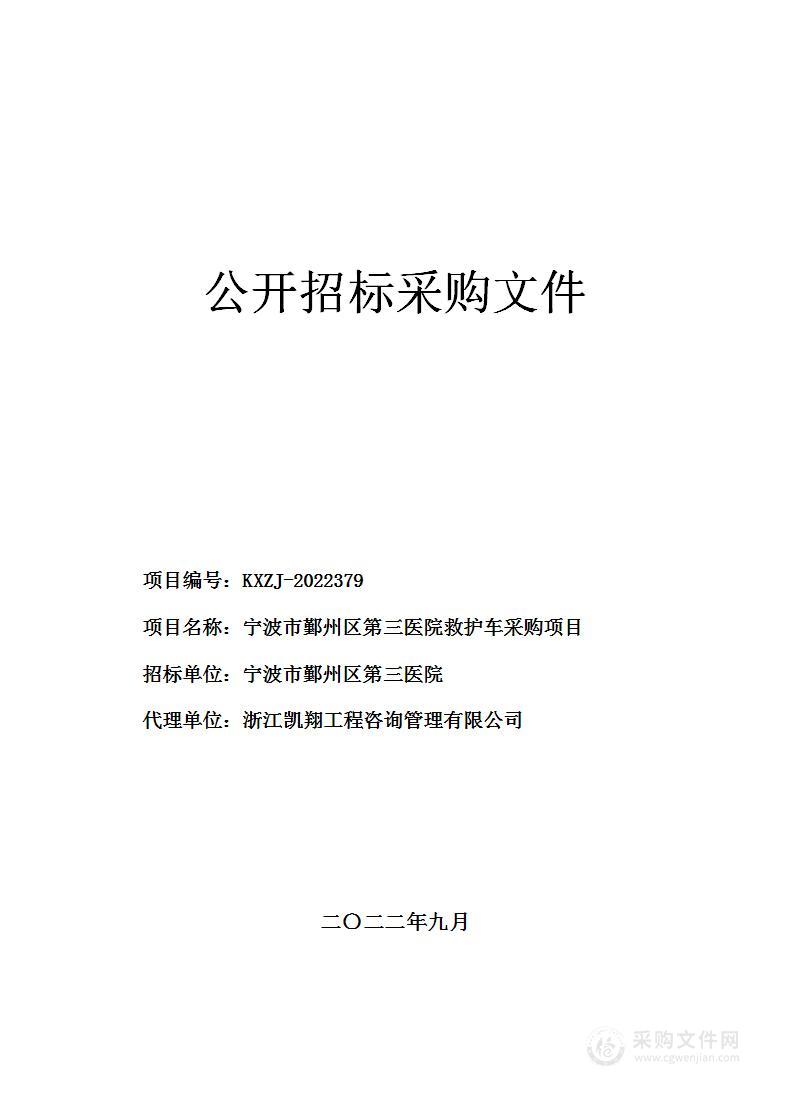 宁波市鄞州区第三医院救护车采购项目