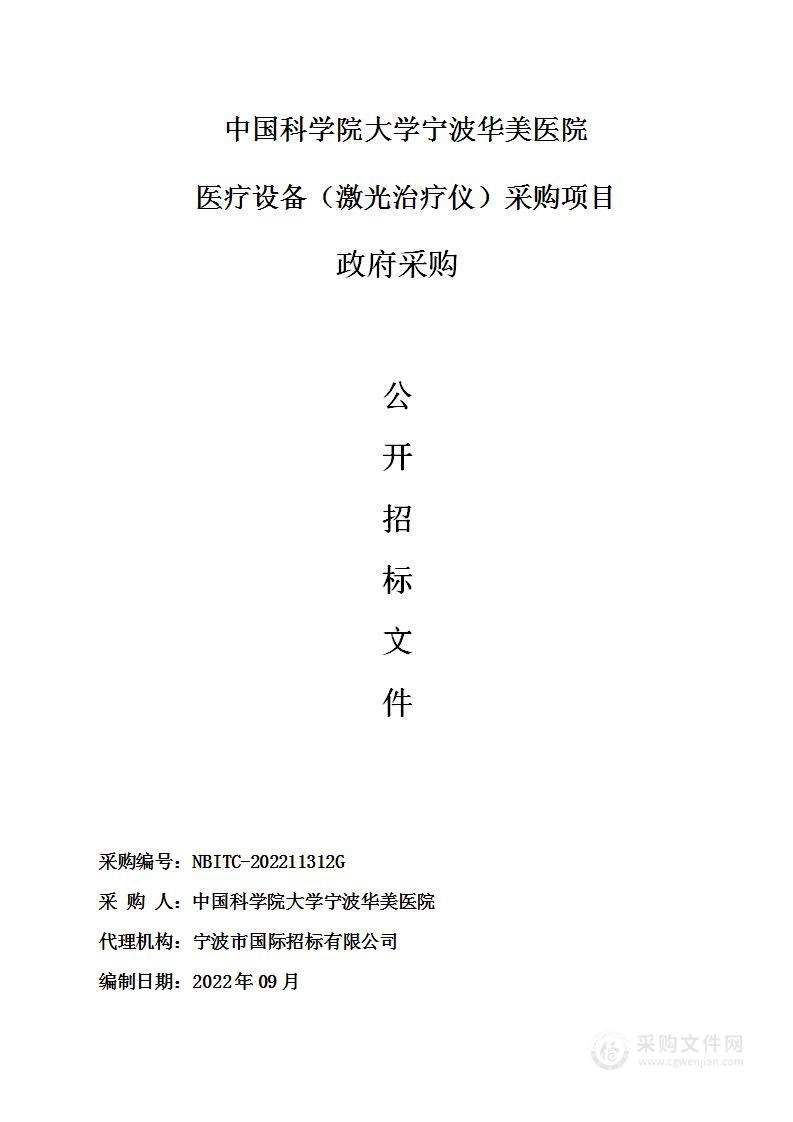 中国科学院大学宁波华美医院医疗设备（激光治疗仪）采购项目