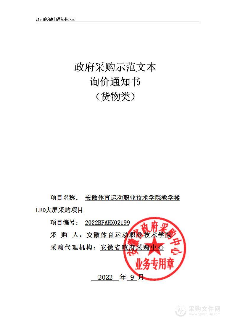 安徽体育运动职业技术学院教学楼LED大屏采购项目