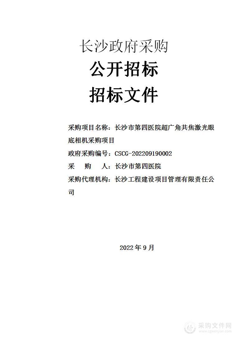 长沙市第四医院超广角共焦激光眼底相机采购项目