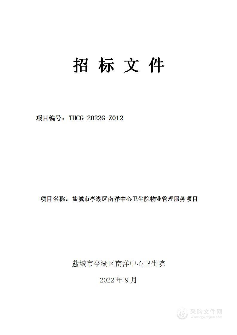 盐城市亭湖区南洋中心卫生院物业管理服务项目