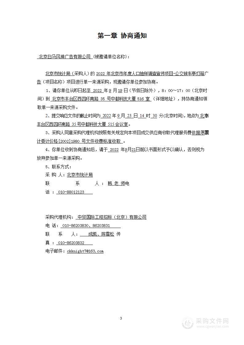 北京市年度人口抽样调查广告服务采购项目-公交候车亭灯箱广告