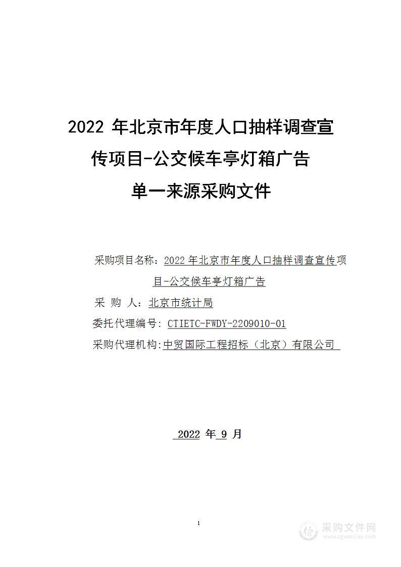 北京市年度人口抽样调查广告服务采购项目-公交候车亭灯箱广告