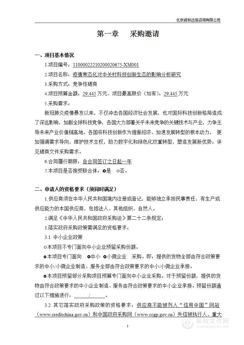 疫情常态化对中关村科技创新生态的影响分析研究