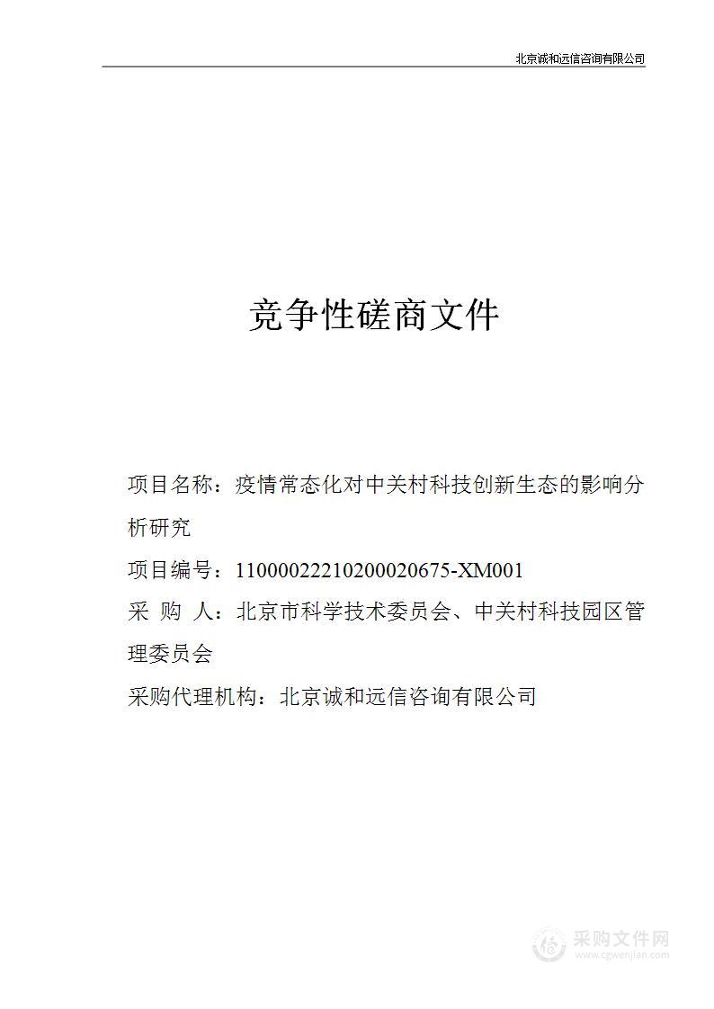 疫情常态化对中关村科技创新生态的影响分析研究