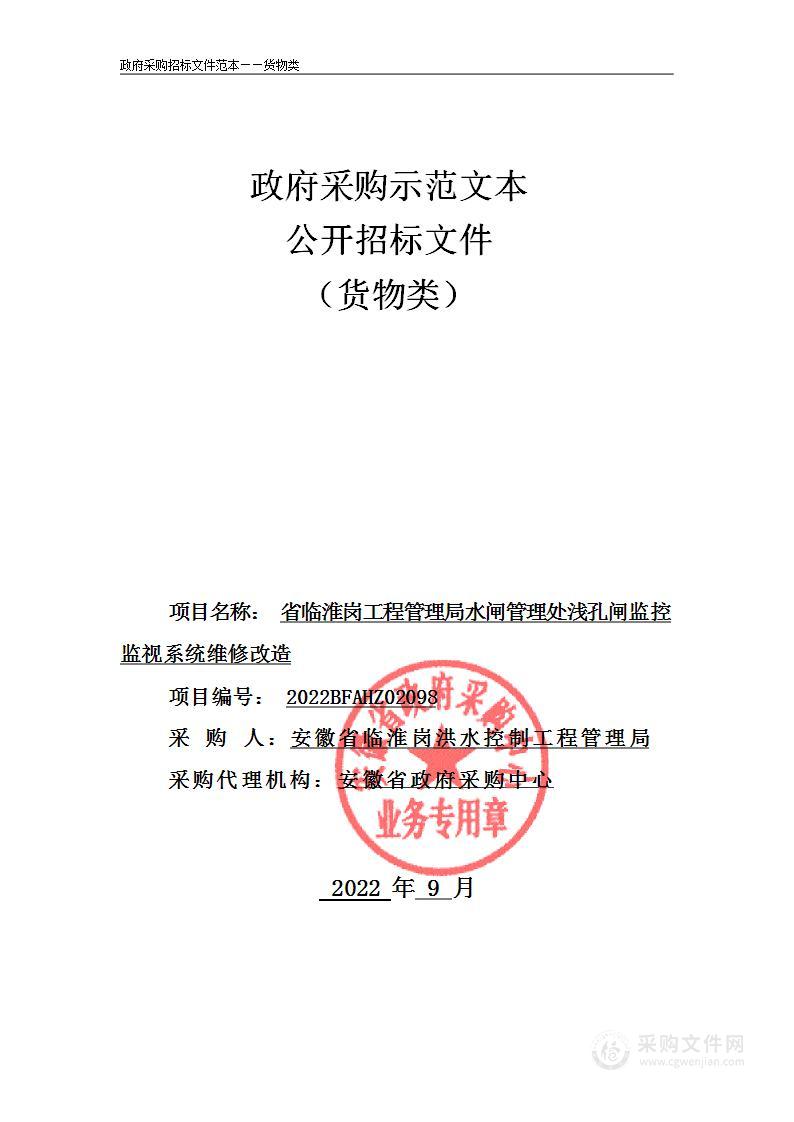 省临淮岗工程管理局水闸管理处浅孔闸监控监视系统维修改造