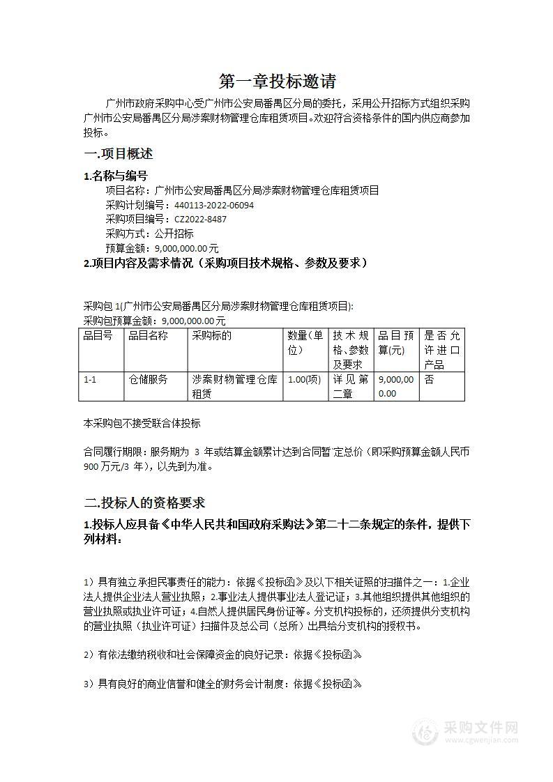 广州市公安局番禺区分局涉案财物管理仓库租赁项目