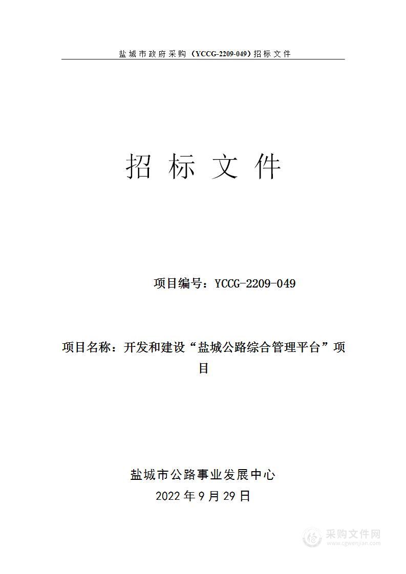 开发和建设“盐城公路综合管理平台”项目