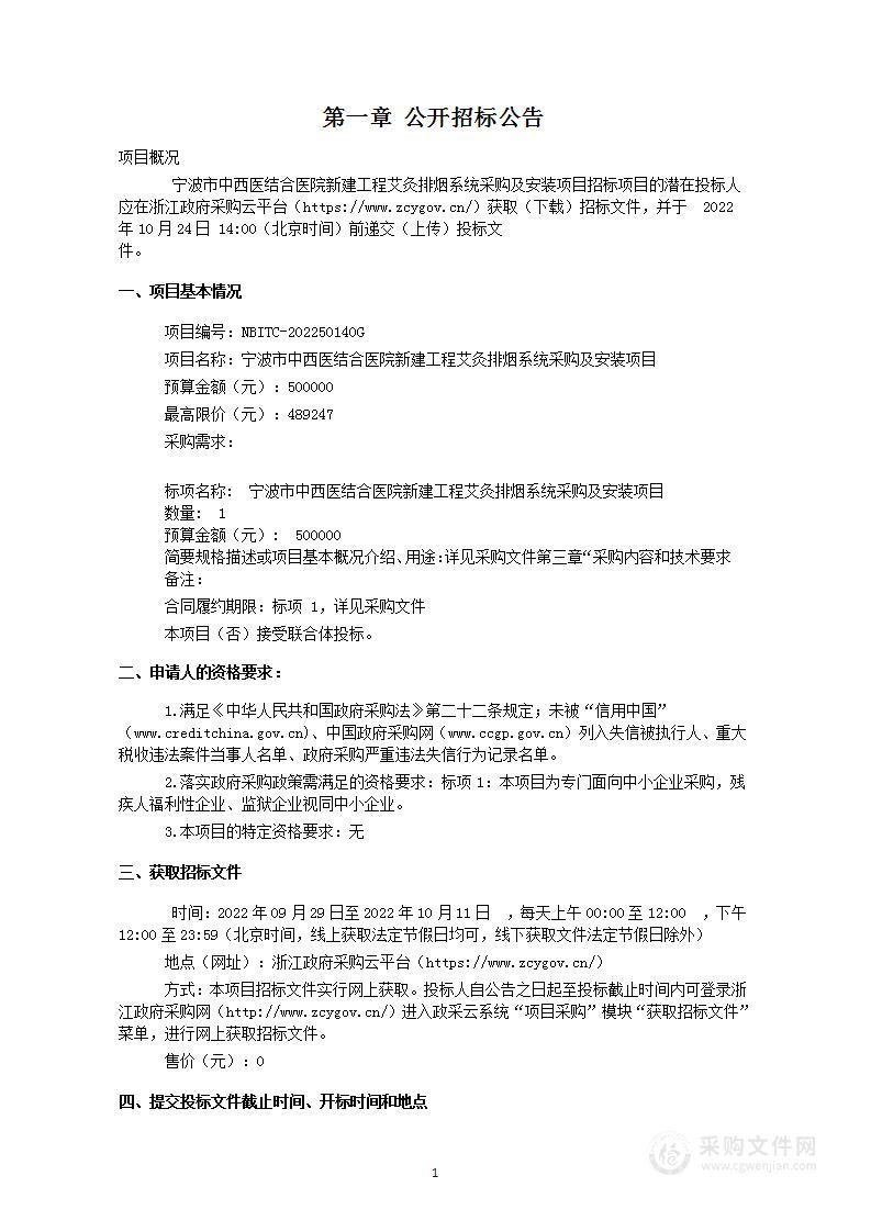 宁波市中西医结合医院新建工程艾灸排烟系统采购及安装项目