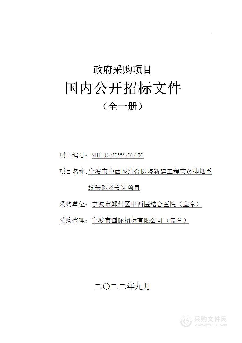 宁波市中西医结合医院新建工程艾灸排烟系统采购及安装项目