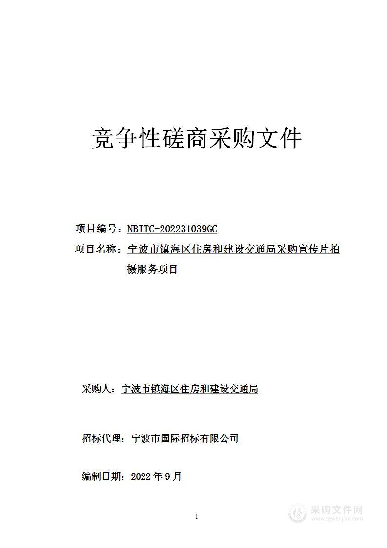 宁波市镇海区住房和建设交通局采购宣传片拍摄服务项目