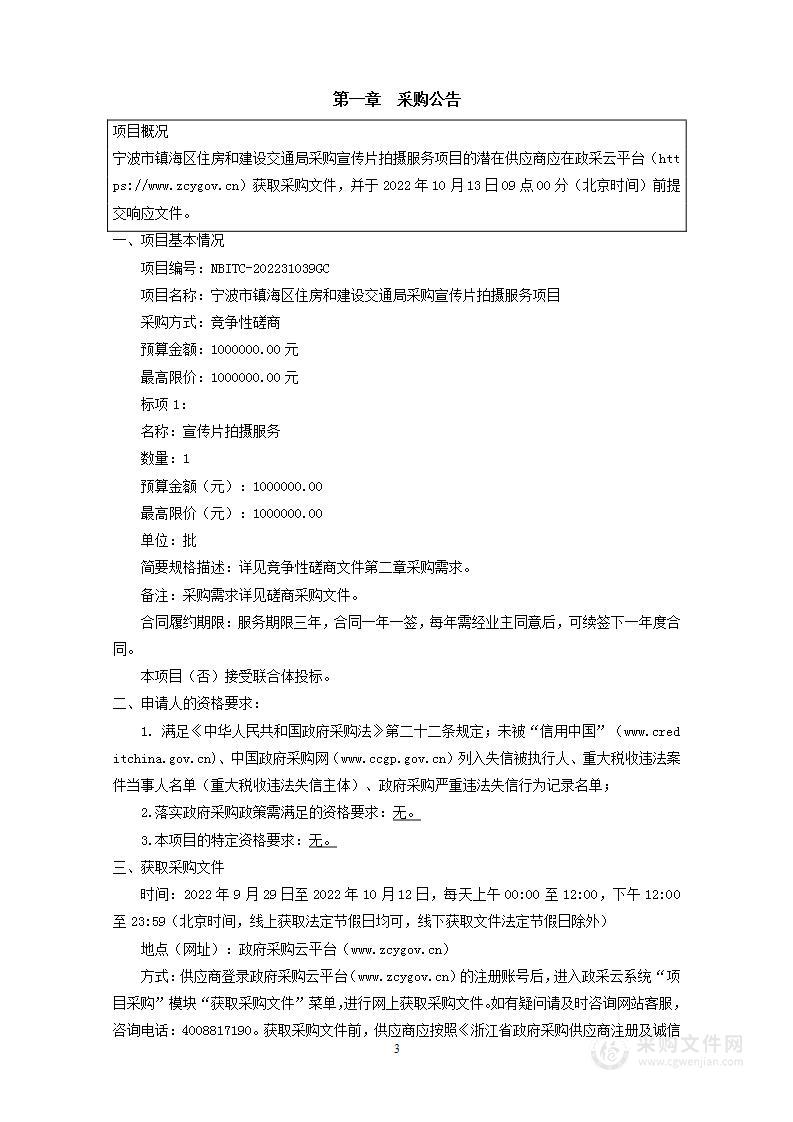 宁波市镇海区住房和建设交通局采购宣传片拍摄服务项目