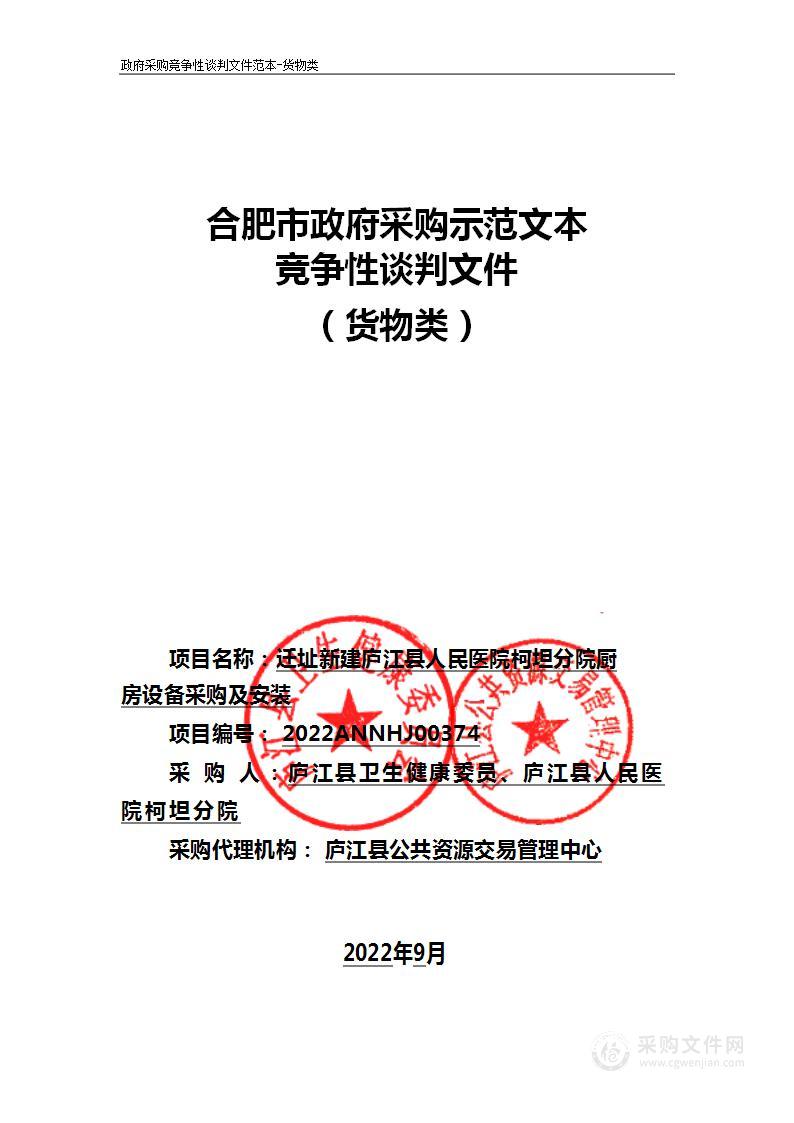 迁址新建庐江县人民医院柯坦分院厨房设备采购及安装