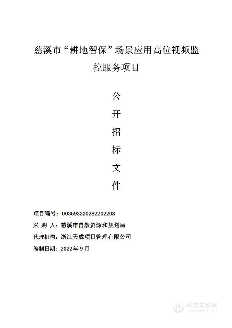 慈溪市“耕地智保”场景应用高位视频监控服务项目