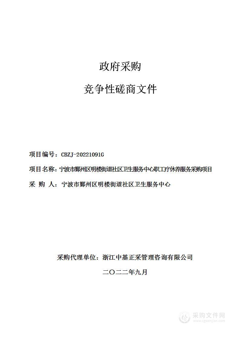 宁波市鄞州区明楼街道社区卫生服务中心职工疗休养服务采购项目