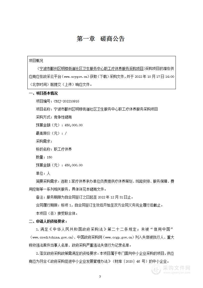 宁波市鄞州区明楼街道社区卫生服务中心职工疗休养服务采购项目