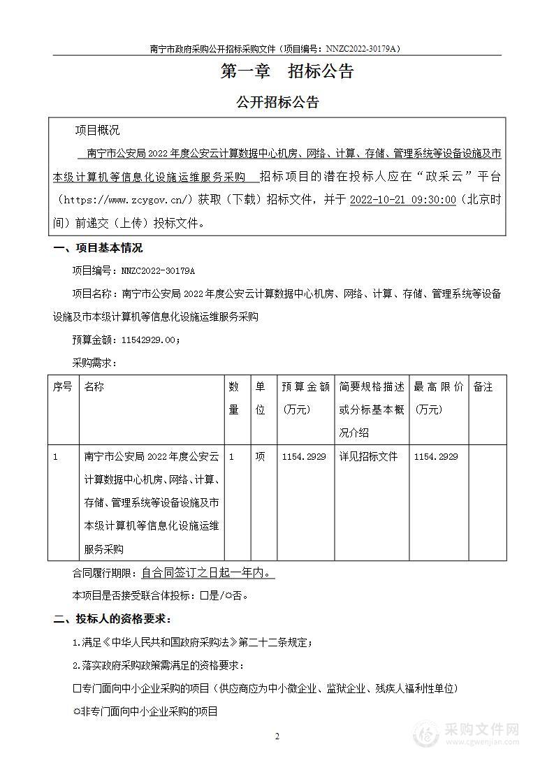 南宁市公安局2022年度公安云计算数据中心机房、网络、计算、存储、管理系统等设备设施及市本级计算机等信息化设施运维服务采购