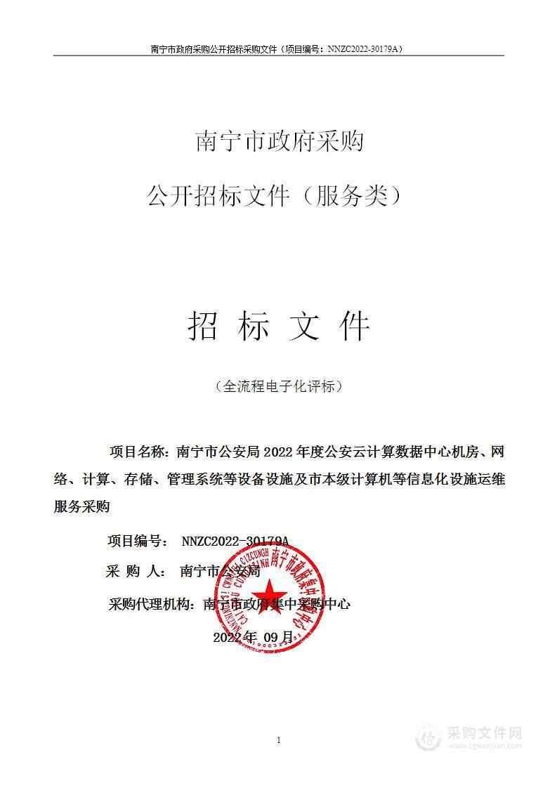 南宁市公安局2022年度公安云计算数据中心机房、网络、计算、存储、管理系统等设备设施及市本级计算机等信息化设施运维服务采购