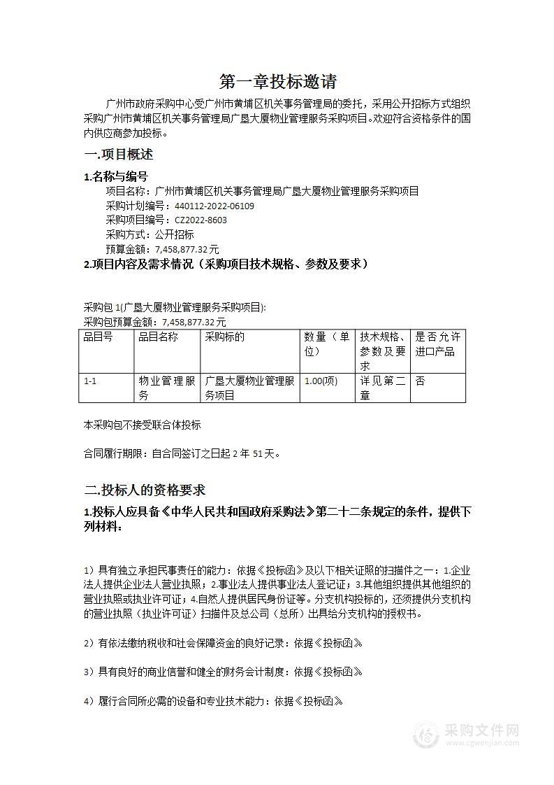 广州市黄埔区机关事务管理局广垦大厦物业管理服务采购项目