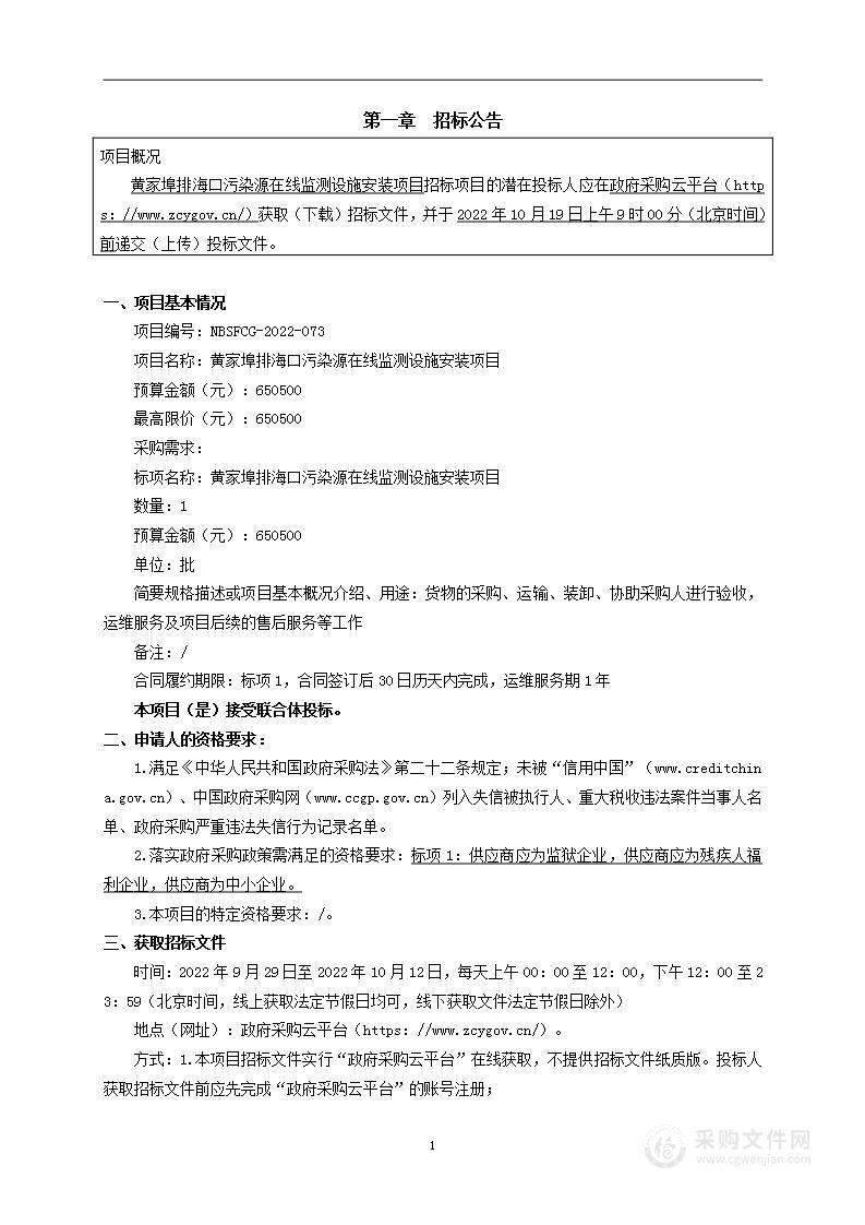 黄家埠排海口污染源在线监测设施安装项目