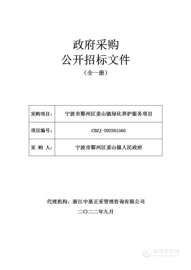 宁波市鄞州区姜山镇绿化养护服务项目