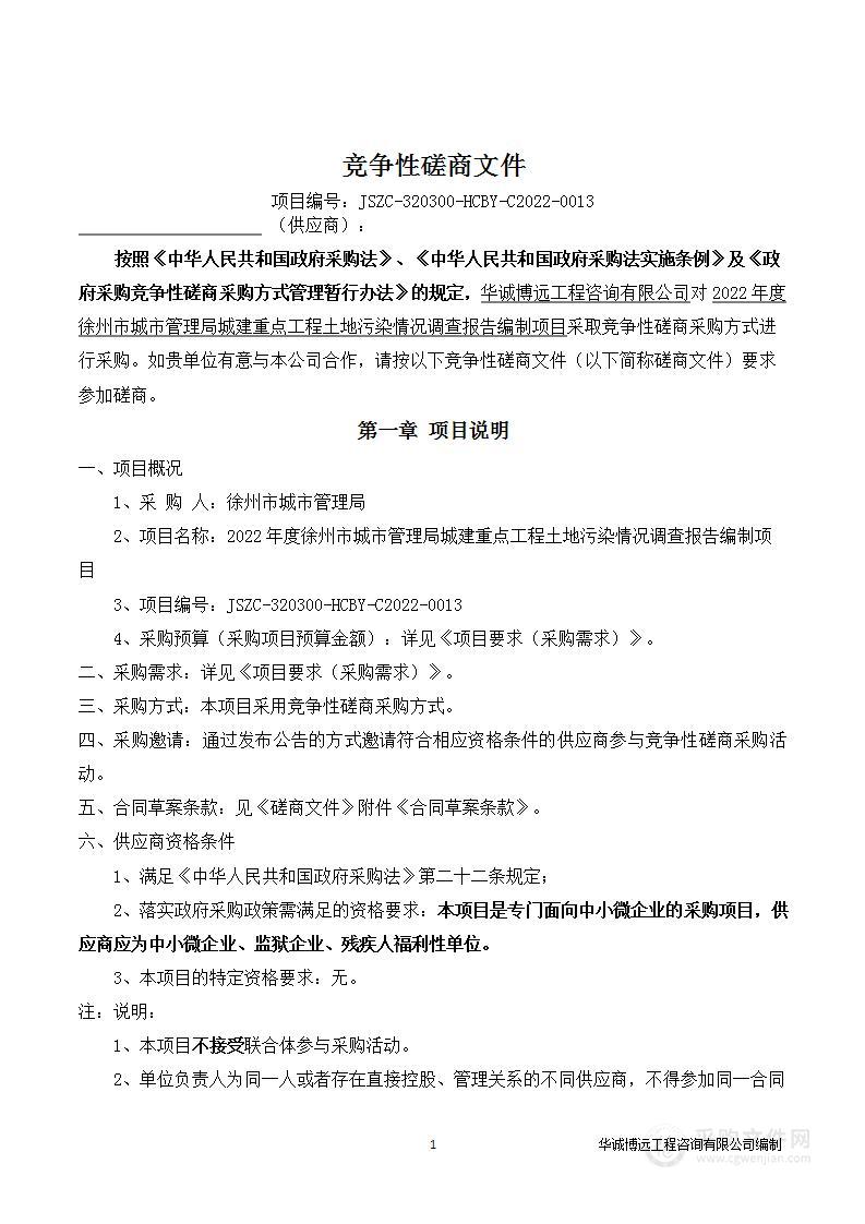 2022年度徐州市城市管理局城建重点工程土地污染情况调查报告编制项目