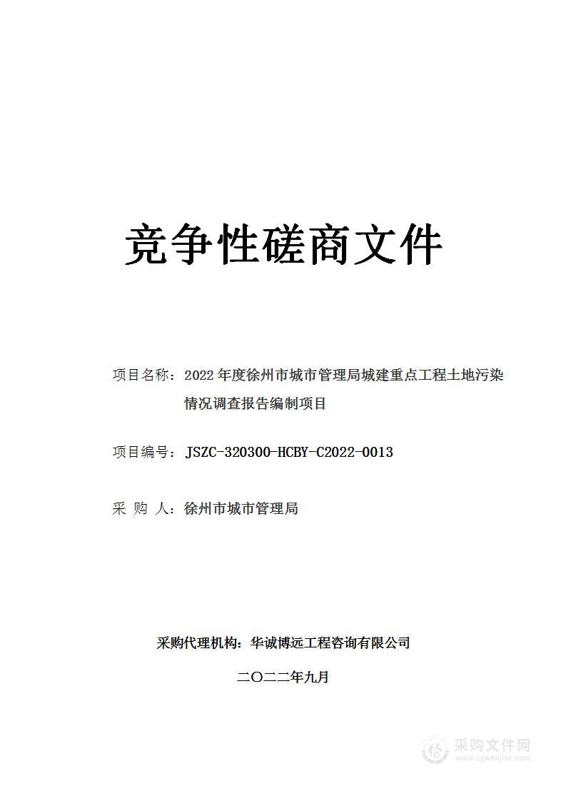 2022年度徐州市城市管理局城建重点工程土地污染情况调查报告编制项目