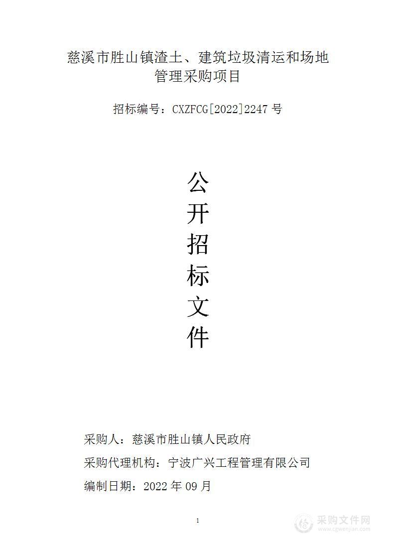 慈溪市胜山镇渣土、建筑垃圾清运和场地 管理采购项目