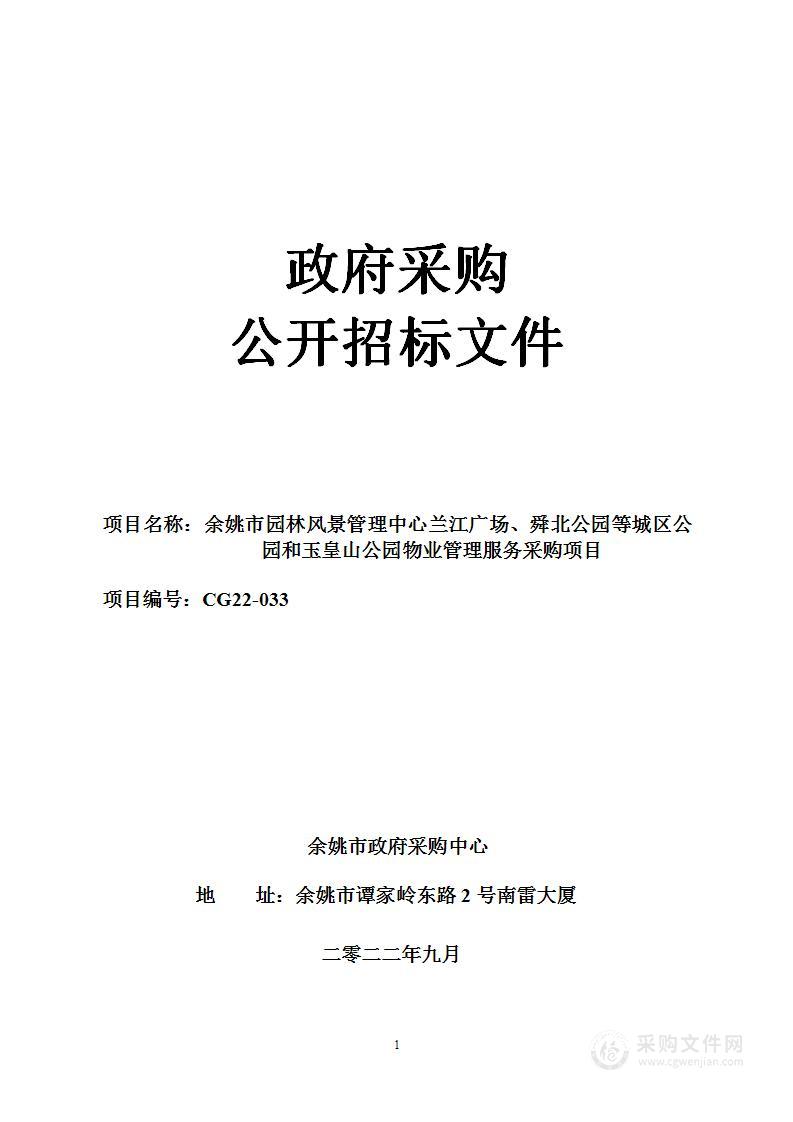 余姚市园林风景管理中心兰江广场、舜北公园等城区公园和玉皇山公园物业管理服务采购项目