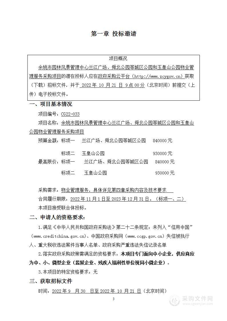 余姚市园林风景管理中心兰江广场、舜北公园等城区公园和玉皇山公园物业管理服务采购项目