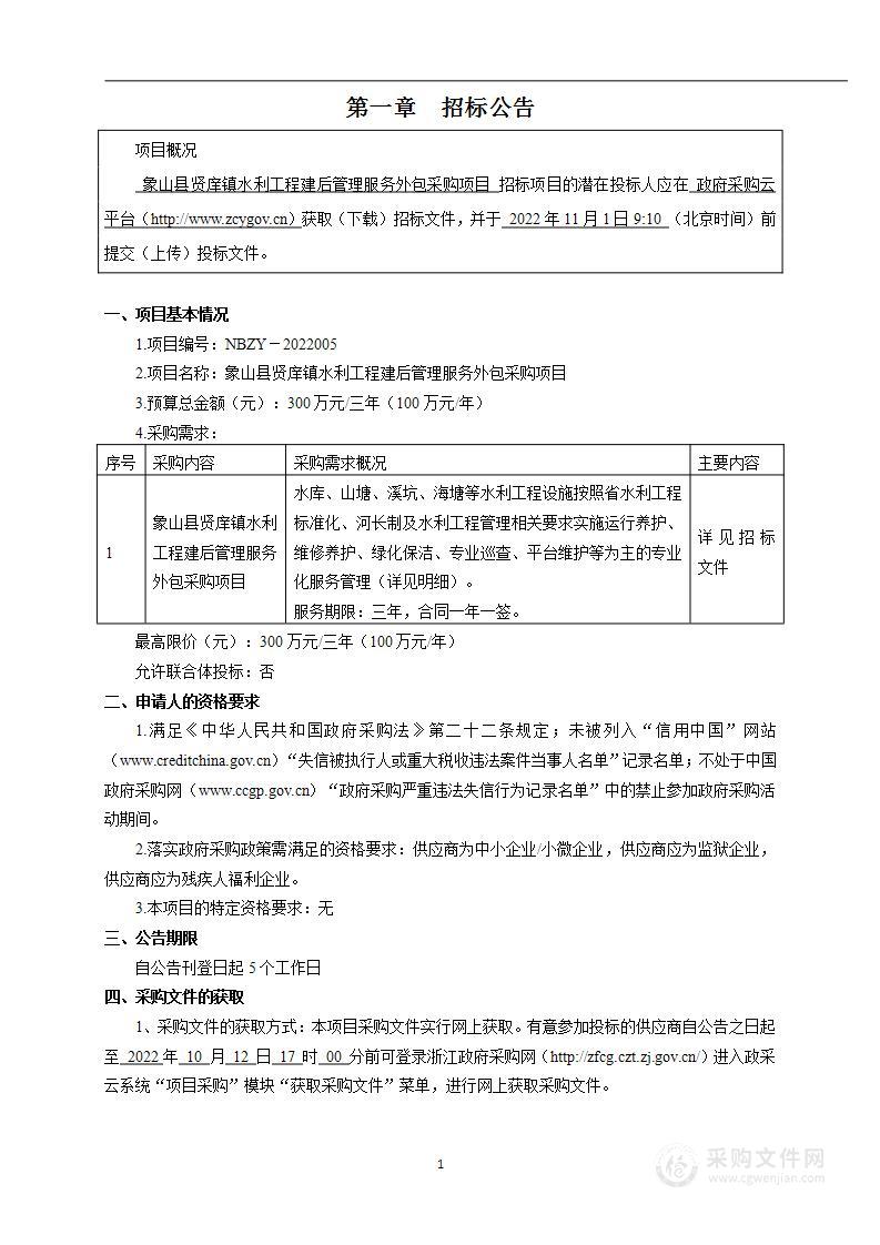 象山县贤庠镇水利工程建后管理服务外包采购项目