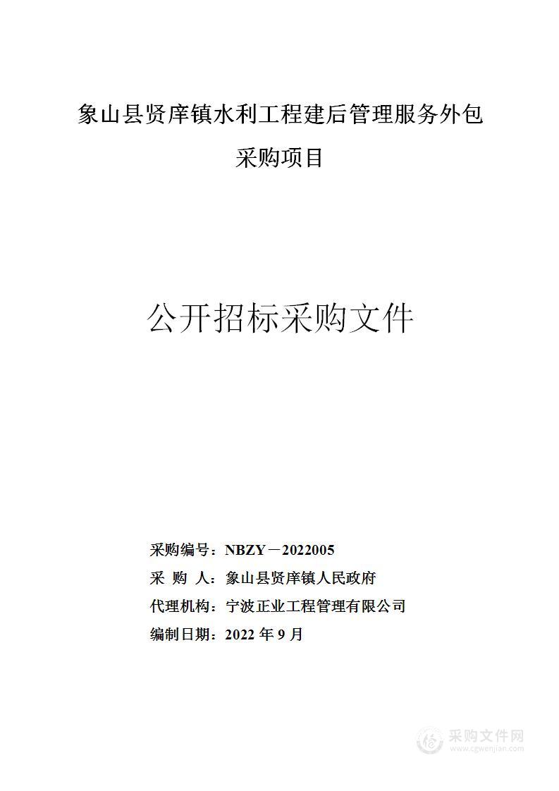 象山县贤庠镇水利工程建后管理服务外包采购项目