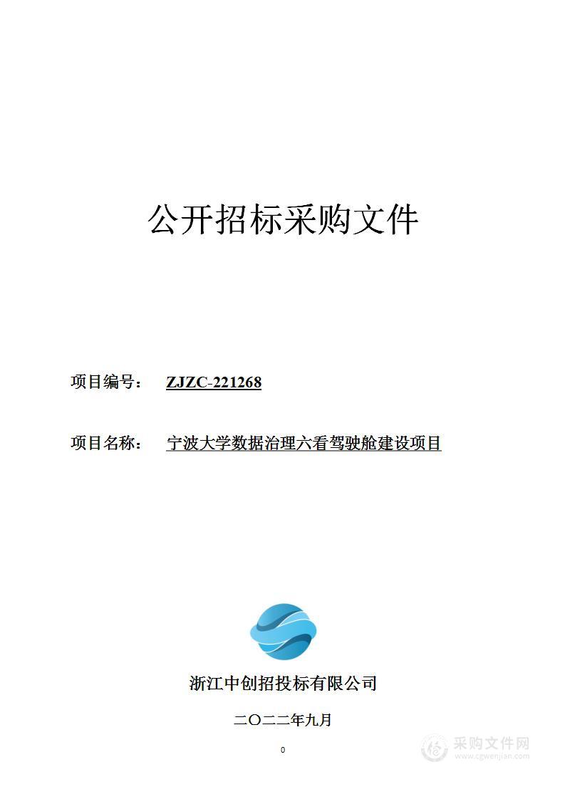 宁波大学数据治理六看驾驶舱建设项目