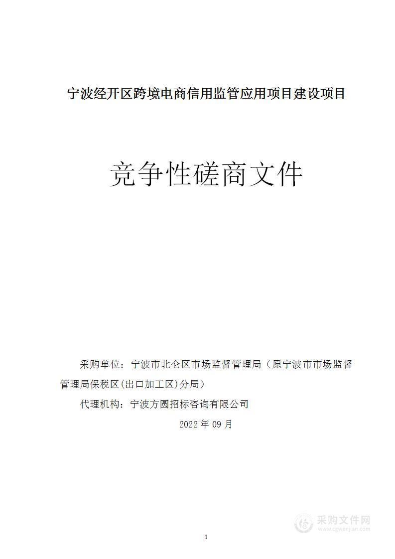 宁波经开区跨境电商信用监管应用项目建设项目