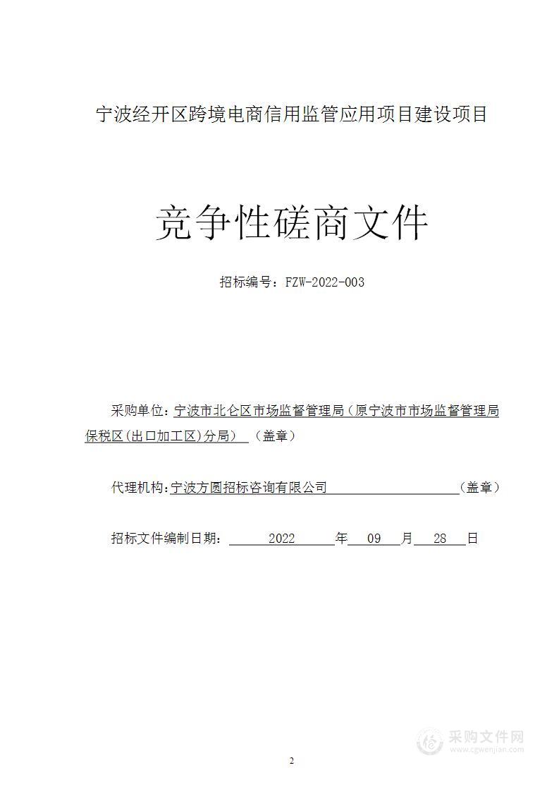 宁波经开区跨境电商信用监管应用项目建设项目