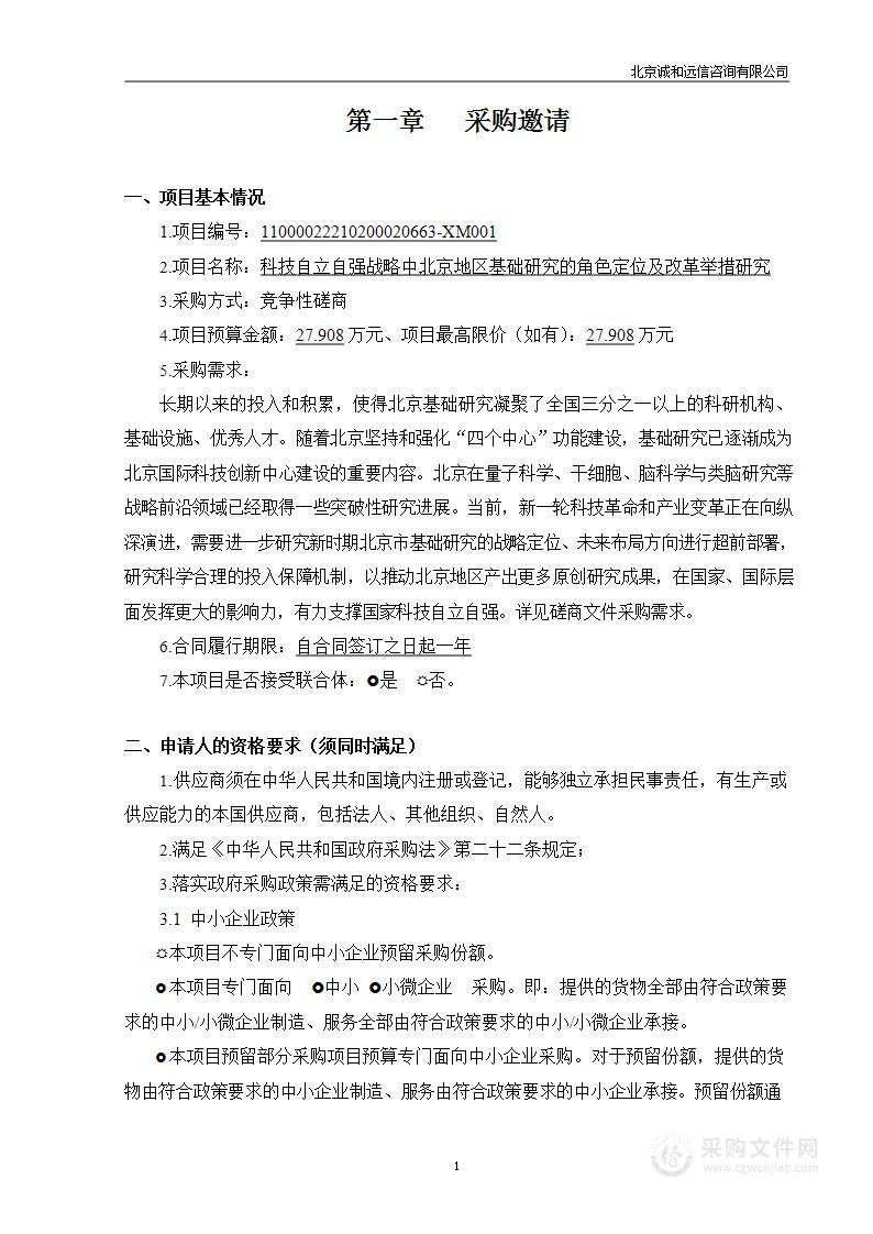 科技自立自强战略中北京地区基础研究的角色定位及改革举措研究