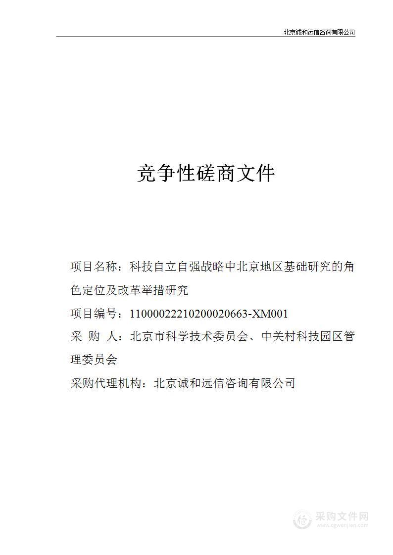 科技自立自强战略中北京地区基础研究的角色定位及改革举措研究