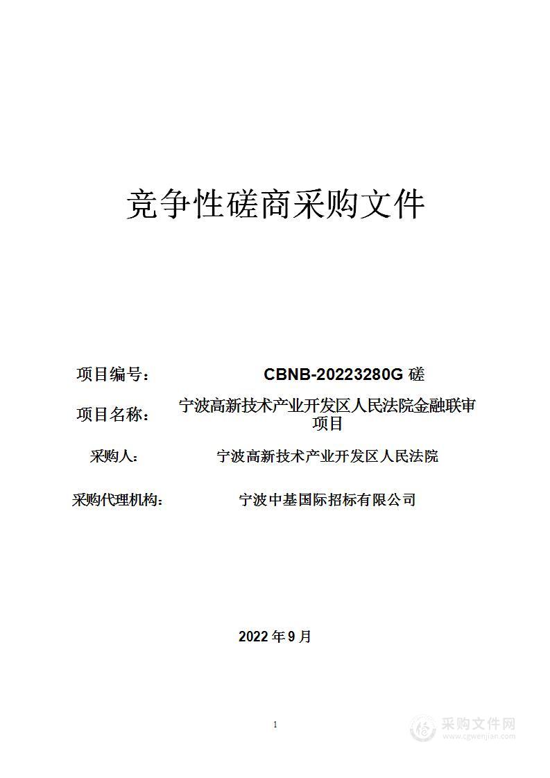 宁波高新技术产业开发区人民法院金融联审项目