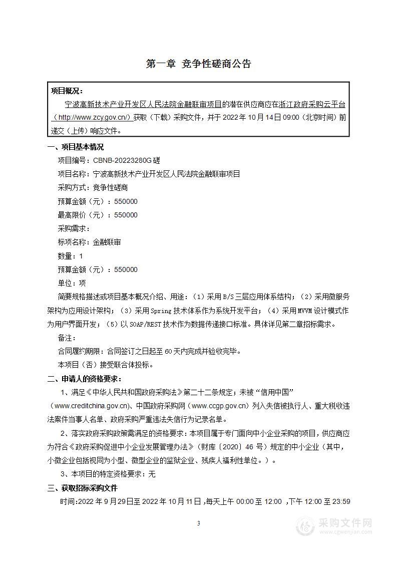 宁波高新技术产业开发区人民法院金融联审项目