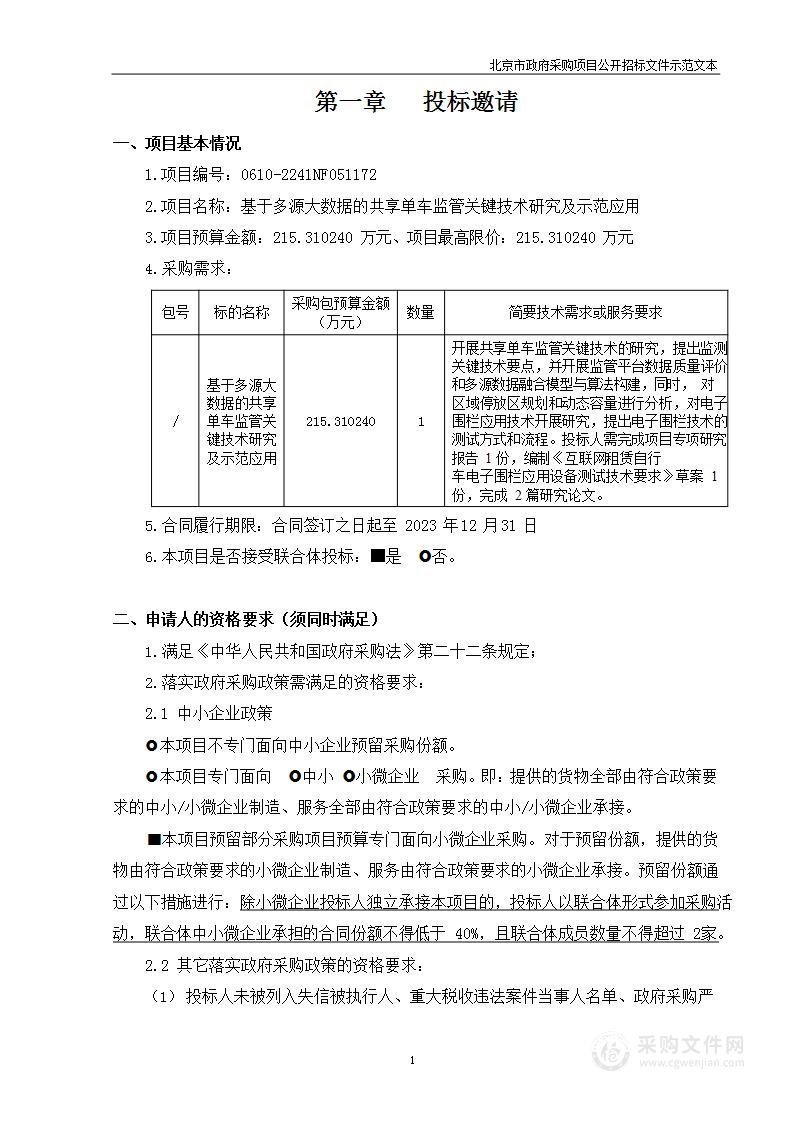 基于多源大数据的共享单车监管关键技术研究及示范应用