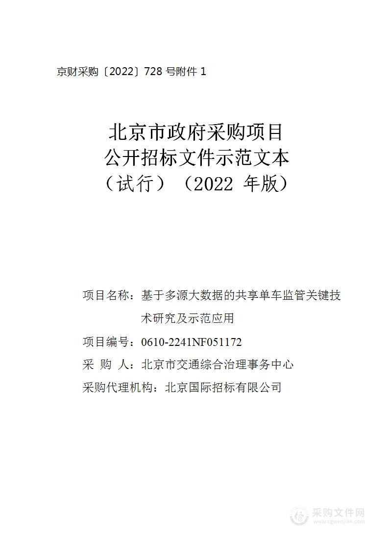 基于多源大数据的共享单车监管关键技术研究及示范应用