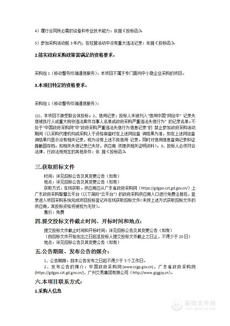 2023年-2025年广州市公安局越秀区分局移动警务终端通信服务采购项目