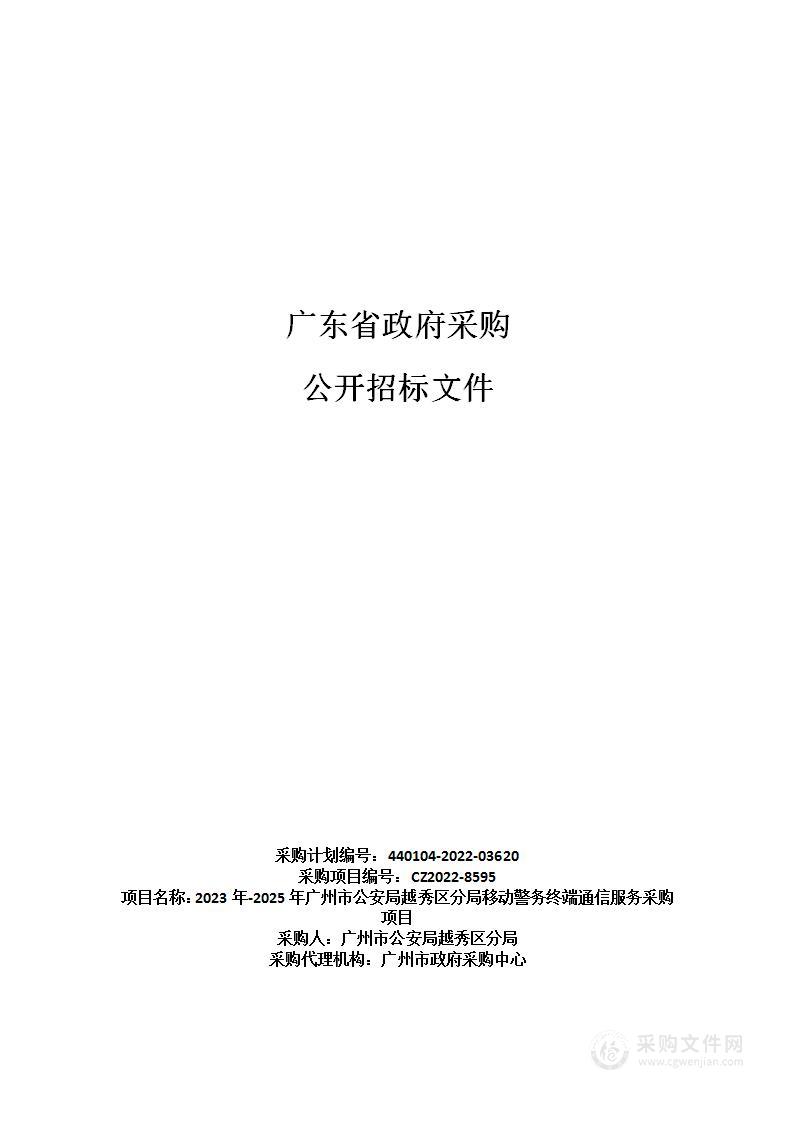 2023年-2025年广州市公安局越秀区分局移动警务终端通信服务采购项目