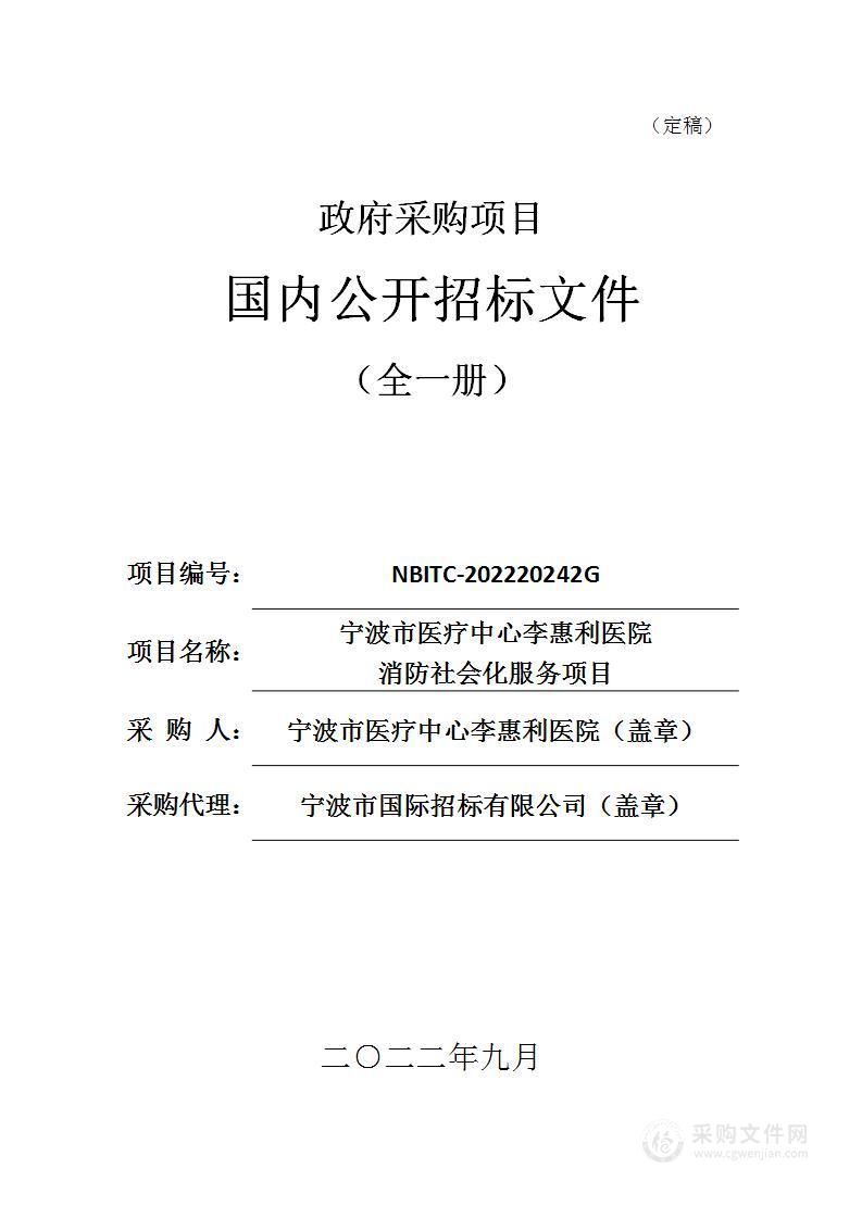 宁波市医疗中心李惠利医院消防社会化服务项目