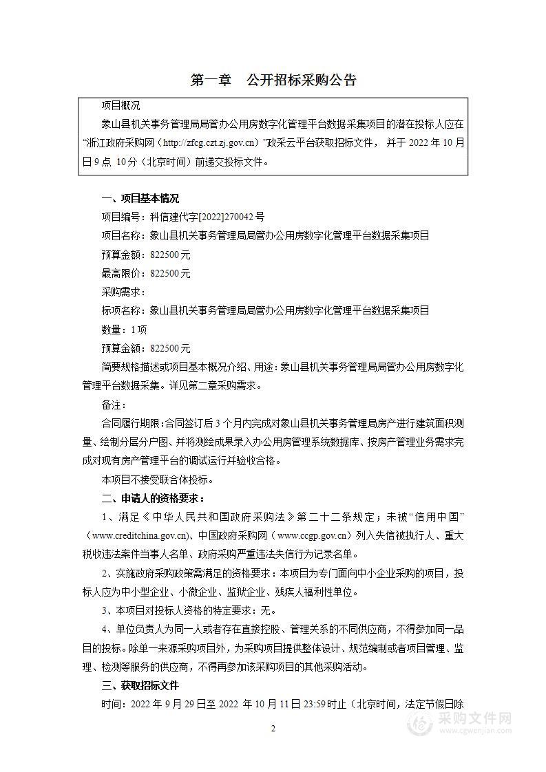 象山县机关事务管理局象山县机关事务管理局局管办公用房数字化管理平台数据采集项目