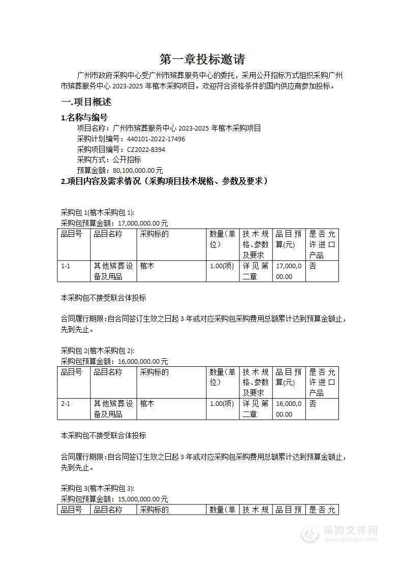 广州市殡葬服务中心2023-2025年棺木采购项目