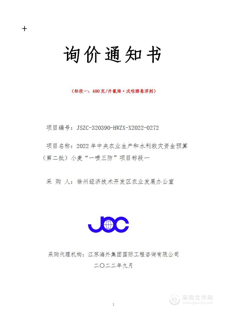 2022年中央农业生产和水利救灾资金预算（第二批）小麦“一喷三防”项目标段一