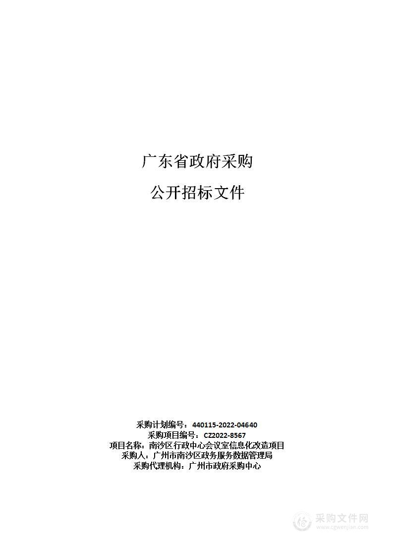 南沙区行政中心会议室信息化改造项目