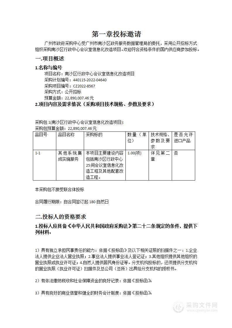 南沙区行政中心会议室信息化改造项目